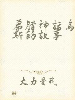 希腊神话乌拉诺斯的故事