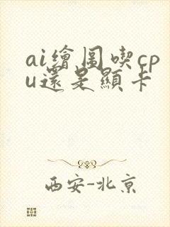 ai绘图吃cpu还是显卡