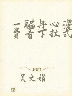 一骗丹心漫画免费看下拉式