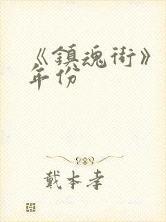 《镇魂街》首映年份