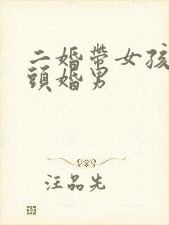 二婚带女孩嫁给头婚男