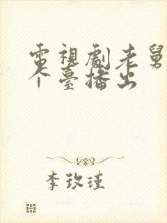 电视剧老舅在哪个台播出