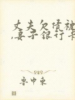 丈夫欠债被起诉,妻子银行卡会被冻结吗?