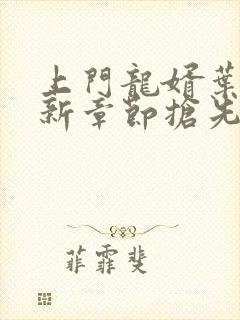 上门龙婿叶辰最新章节抢先看