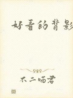 好看的背影女头