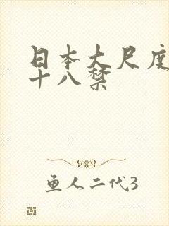 日本大尺度电影十八禁