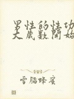 男性的性功能多大岁数开始下降