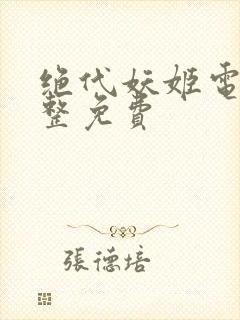 绝代妖姬电影完整免费