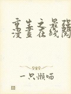 重生之最强剑神漫画在线阅读