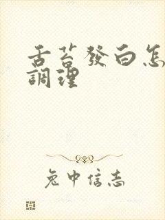 舌苔发白怎么样调理