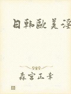 日韩欧美淫秽片