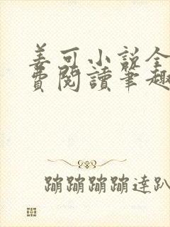 姜可小说全文免费阅读笔趣阁封面