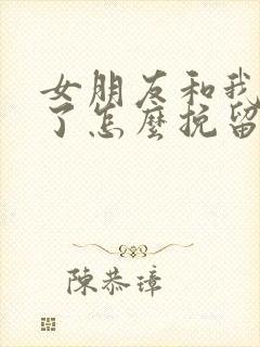 女朋友和我分手了怎么挽留