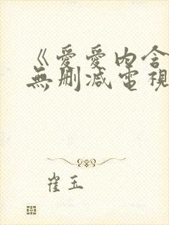 《爱爱内含光》无删减电视剧