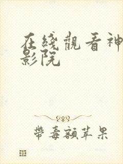 在线观看神马电影院