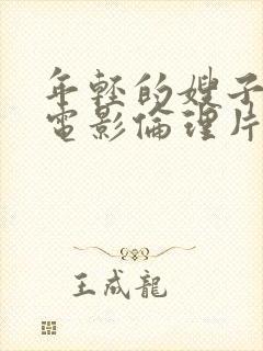 年轻的嫂子韩国电影伦理片