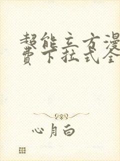 超能立方漫画免费下拉式全集179