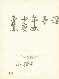 青少年手淫早射怎么办