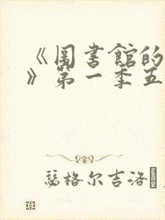 《图书馆的女友》第一季五集