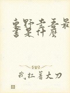 东野圭吾最新的书是什么封面