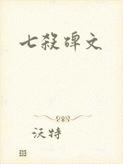 七杀碑文