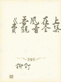 《吾凰在上》免费观看全集漫画