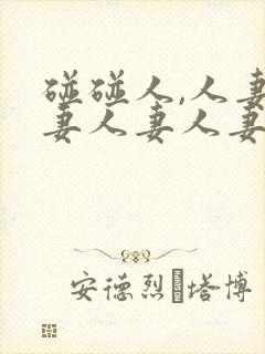 碰碰人,人妻人妻人妻人妻人妻人妻人封面