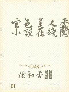 官色美人香陈凡小说在线阅读全文