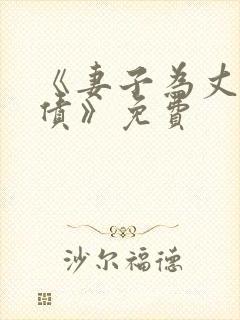 《妻子为丈夫还债》免费