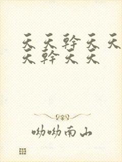 天天干天天草天天干天天