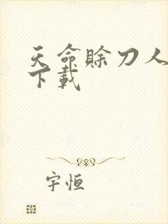 天命赊刀人完本下载