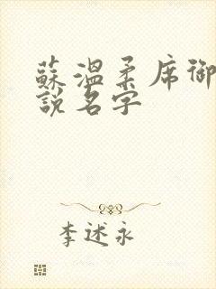 苏温柔席御邪小说名字