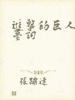 进击的巨人兵长台词