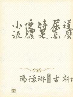 小便时尿道刺痛流脓是怎么回事