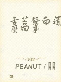 舌苔发白还黄怎么回事