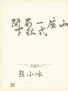 开局一座山漫画 下拉式