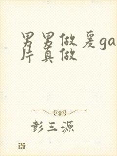 男男做爰gay片真做