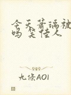 今天萧瑀被贬了吗 笑佳人