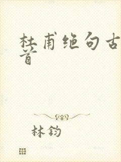 杜甫绝句古诗二首