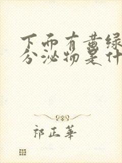 下面有黄绿色的分泌物是什么原因