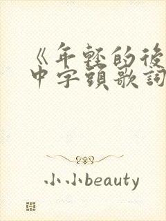 《年轻的后妈》中字头歌词韩国电影