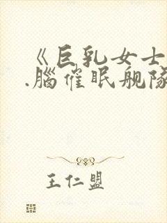 《巨乳女士官洗.脑催眠舰队》动漫在封面