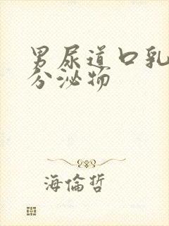 男尿道口乳白色分泌物