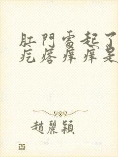 肛门处起了一个疙瘩痒痒是怎么回事封面