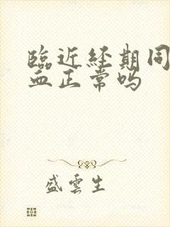 临近经期同房出血正常吗封面