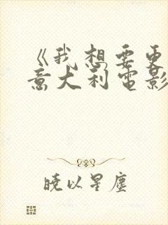 《我想要更多》意大利电影