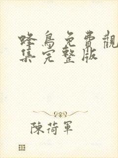 蜂鸟免费观看全集完整版封面