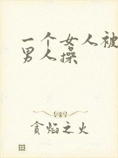 一个女人被多个男人操