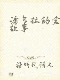 潘多拉的盒子的故事