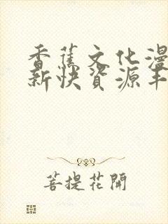 香蕉文化漫画更新快资源丰富